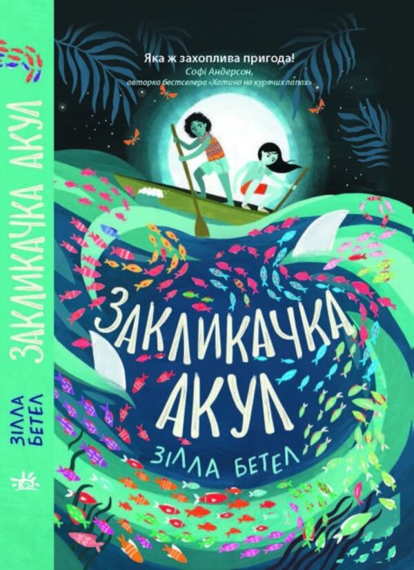 Паперова книга «Закликачка акул», автор Зілла Бетелл - фото №1
