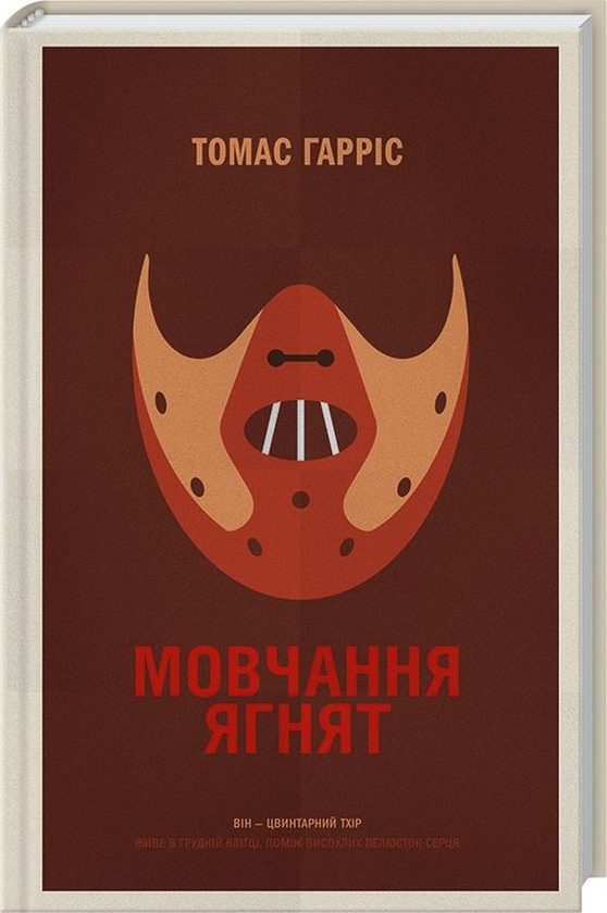 Бумажная книга «Томас Гаррісон (комплект із 3 книг)», автор Томас Харрис - фото №1