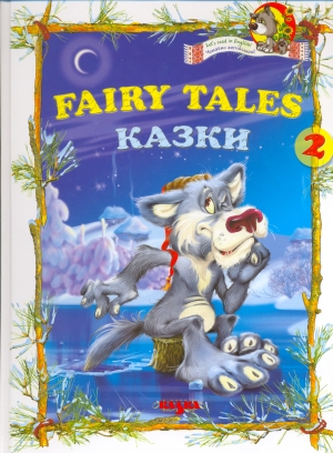 Бумажная книга «Fairy tales 2. Казки» - фото №1