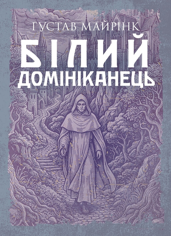 Паперова книга «Білий домініканець », автор Густав Майрінк - фото №1