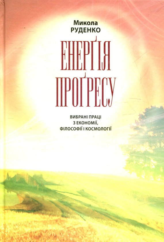 Бумажная книга «Енерґія прогресу. Вибрані праці з економії, філософії і космології», автор Николай Руденко - фото №1