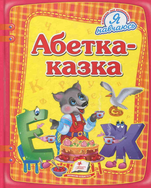 [object Object] «Абетка-Казка », автор Ольга Конобевська - фото №1