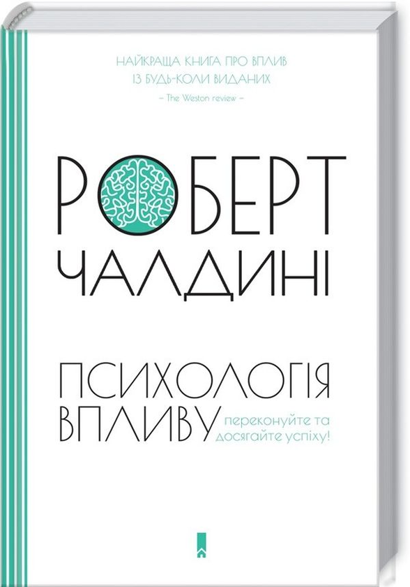 Бумажная книга «Психологія впливу (комплект із 2 книг)», автор Роберт Чалдини - фото №1