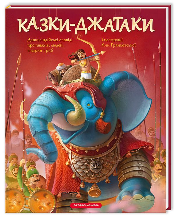 Бумажная книга «Казки-Джатаки» - фото №1