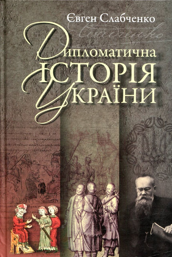 Книга Дипломатична історія України