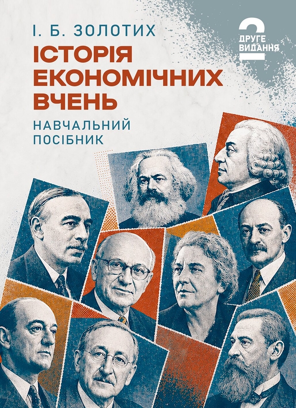 Бумажная книга «Історія економічних вчень», автор Ирина Золотых - фото №1
