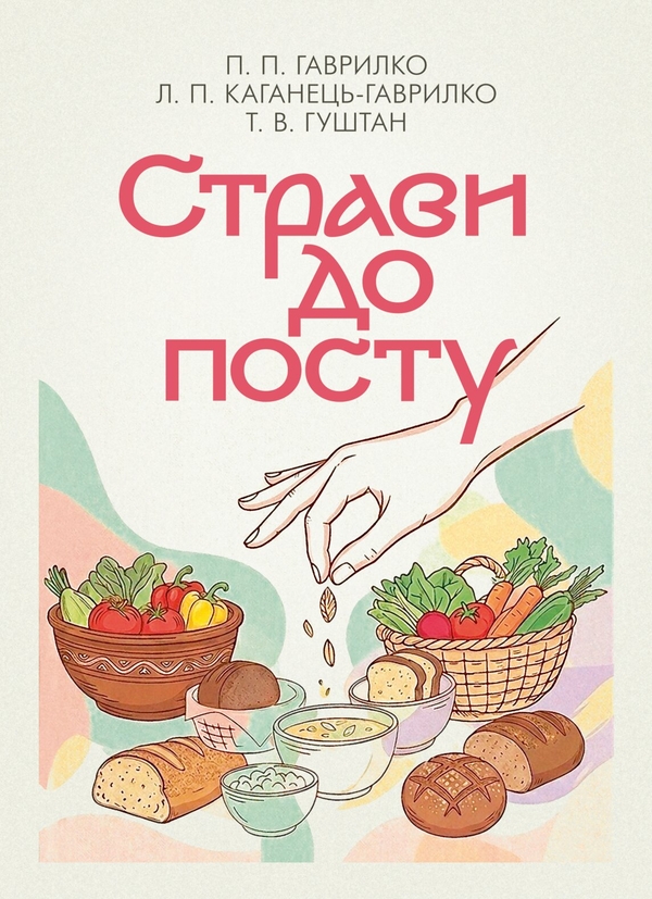Бумажная книга «Страви до посту», авторов Пётр Гаврилко, Леся Каганец-Гаврилко, Татьяна Гуштан - фото №1