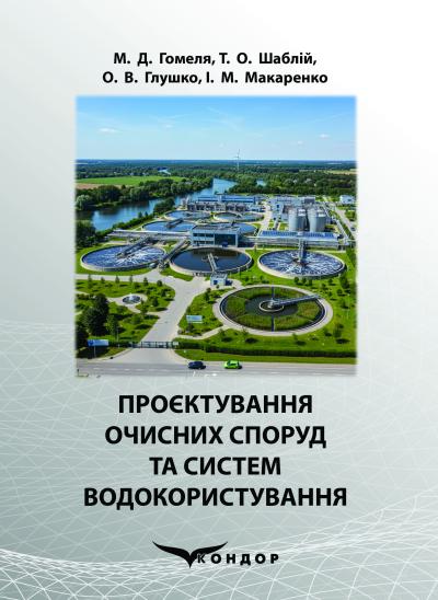 Бумажная книга «Проєктування очисних споруд та систем водокористування», авторов М. Гомеля, Татьяна Шаблий, О.В. Глушко, И.М. Макаренко - фото №1