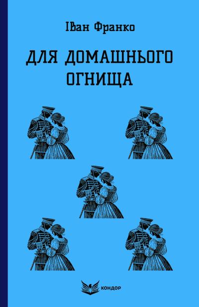 Бумажная книга «Для домашнього огнища», автор Иван Франко - фото №1