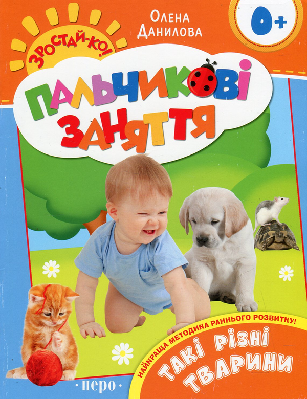 Паперова книга «Такі різні тварини. Пальчикові заняття», автор Олена Данилова - фото №1