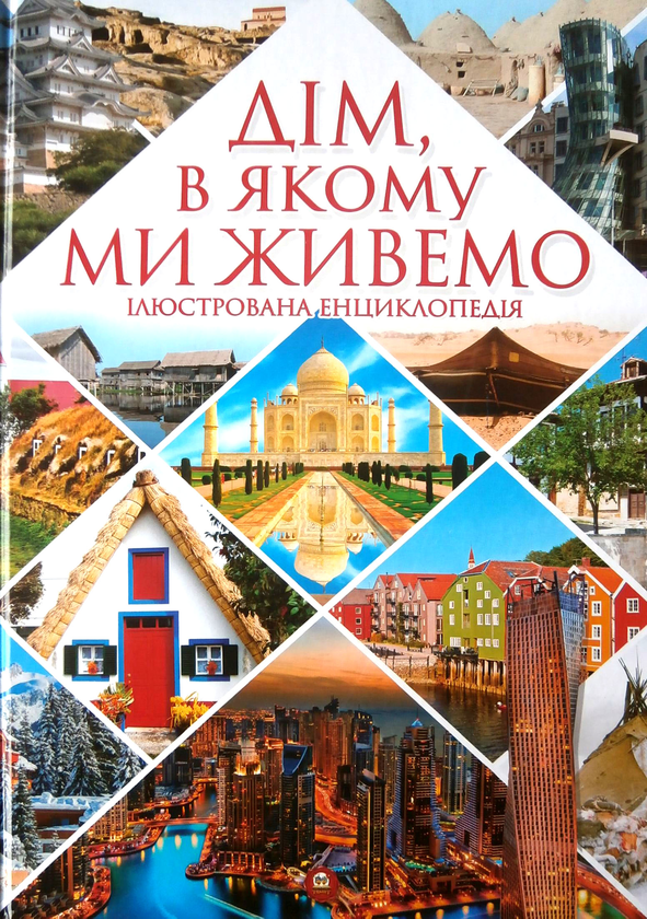 Книга Дім, в якому ми живемо