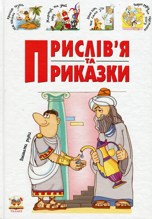 Бумажная книга «Прислів'я та приказки» - фото №1