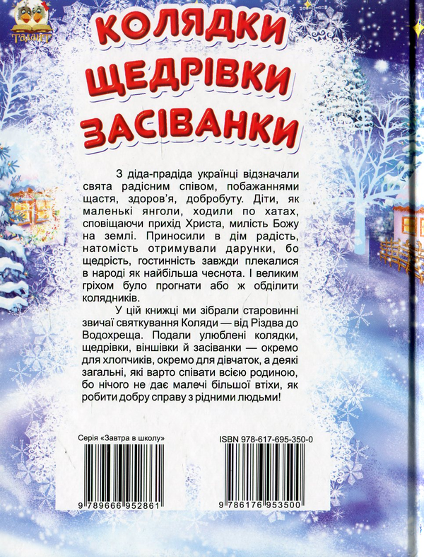 Бумажная книга «Колядки, щедрівки, засіванки» - фото №1