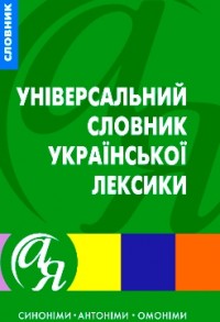 Бумажная книга «Універсальний словник української лексики. Синоніми, антоніми, омоніми» - фото №1