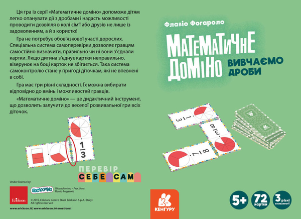  «Математичне доміно Кенгуру Вивчаємо дроби (1348004У)», бренда Кенгуру - фото №1