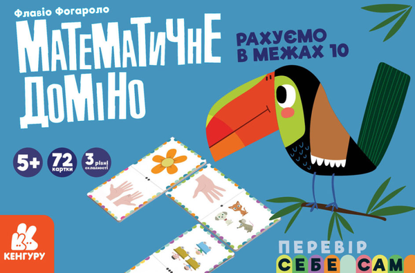  «Математичне доміно Кенгуру Рахуємо в межах 10 (КН1348001У)», бренда Кенгуру - фото №1