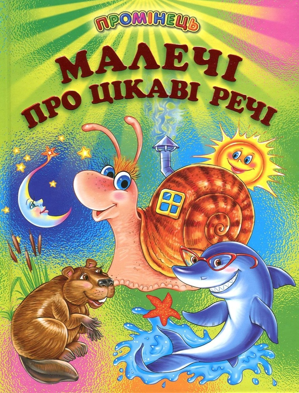 Бумажная книга «Малечі про цікаві речі» - фото №1