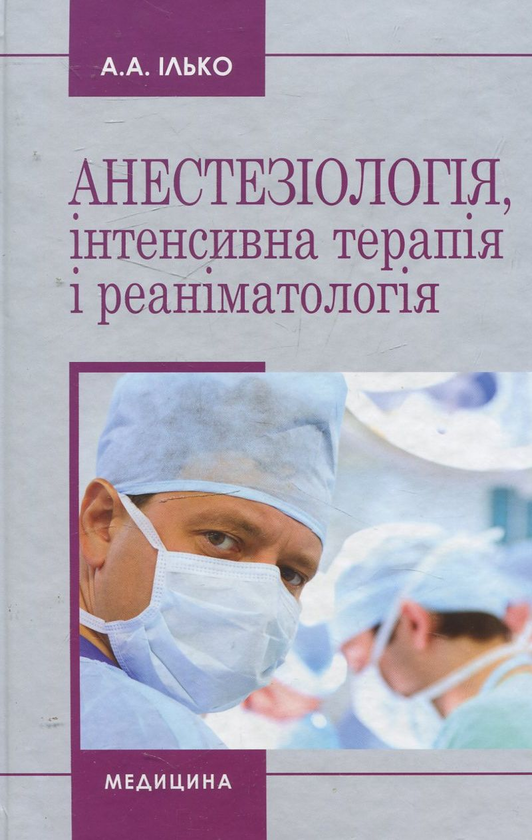 Паперова книга «Анестезіологія, інтенсивна терапія і реаніматологія», автор Андрій Ілько - фото №1