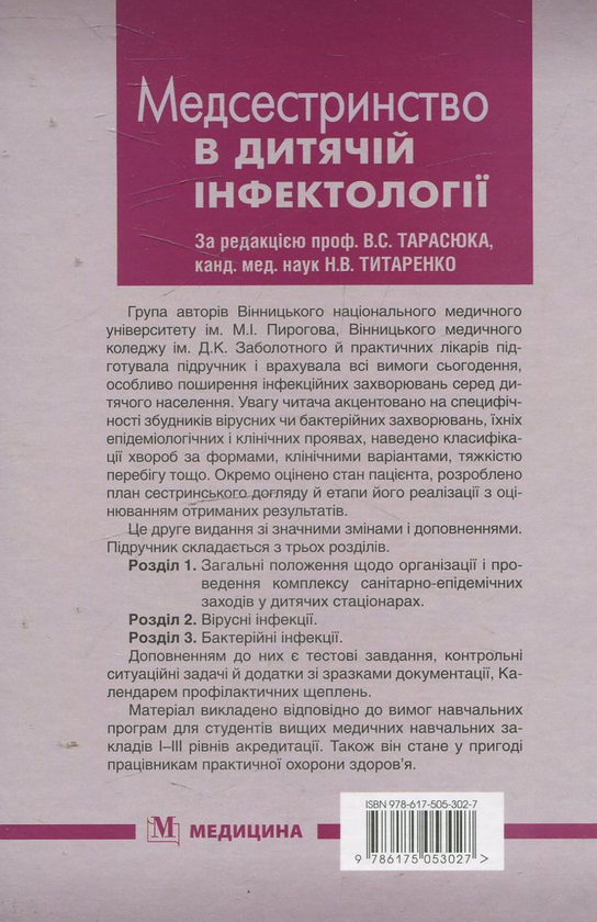 Паперова книга «Медсестринство в дитячій інфектології» - фото №1