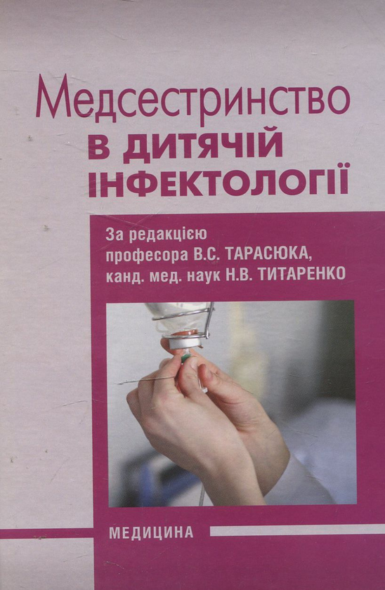 Паперова книга «Медсестринство в дитячій інфектології» - фото №1