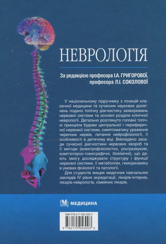 Бумажная книга «Неврологія» - фото №1