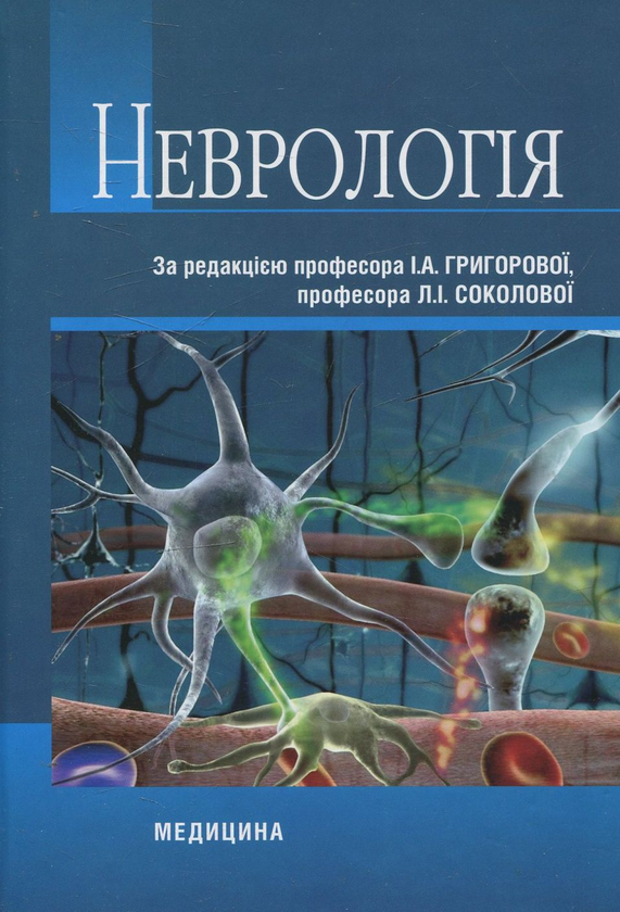 Бумажная книга «Неврологія» - фото №1