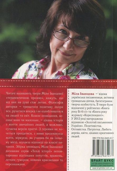 Бумажная книга «Теплі історії про радість і сум», автор Мила Иванцова - фото №1