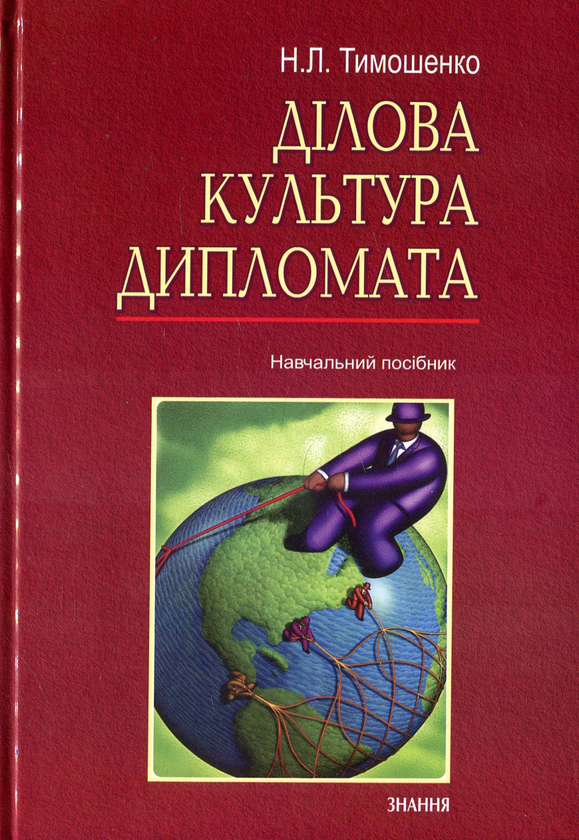 Книга Ділова культура дипломата