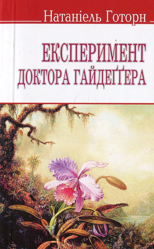 Бумажная книга «Експеримент доктора Гайдеґґера та інші оповідання», автор Натаниэль Хоторн - фото №1