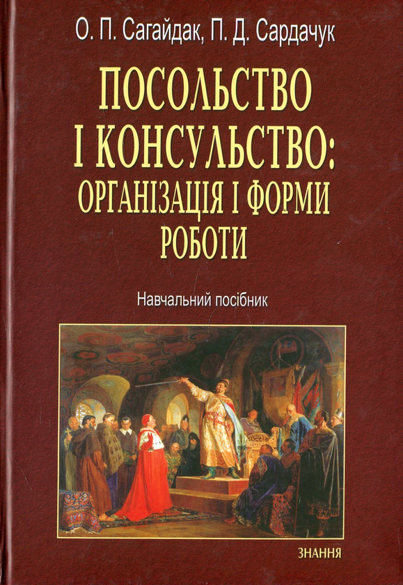 [object Object] «Посольство і консульство. Організація і форми роботи», авторів Олександра Сагайдак, Петро Сардачук - фото №2 - мініатюра