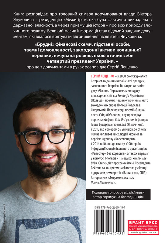 Бумажная книга «Межигірський синдром. Діагноз владі Віктора Януковича», автор Сергей Лещенко - фото №1