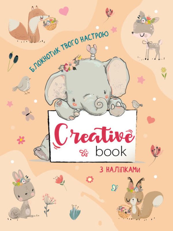 Паперова книга «Планери та мотиватори. Creative Book для дівчаток», автор Наталія Коваль - фото №1
