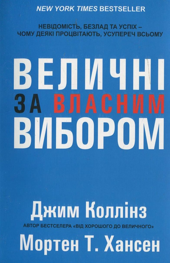 Бумажная книга «Величні за власним вибором», авторов Джим Коллинз, Мортен Хансен - фото №1