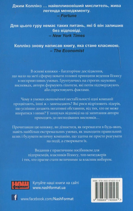 Бумажная книга «Величні за власним вибором», авторов Джим Коллинз, Мортен Хансен - фото №1
