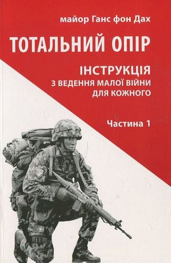 Паперова книга «Тотальний опір (комплект із 2 книг)», автор Ганс фон Дах - фото №1