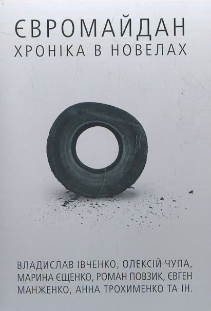 Бумажная книга «Євромайдан: хроніка в новелах» - фото №1