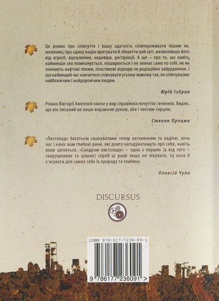 Паперова книга «Синдром листопаду», автор Вікторія Амеліна - фото №1