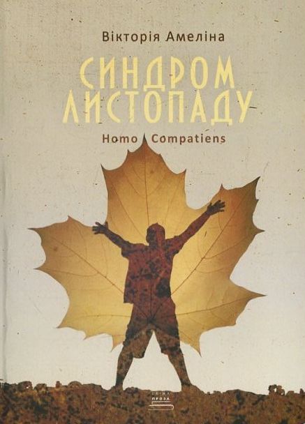 Паперова книга «Синдром листопаду», автор Вікторія Амеліна - фото №1