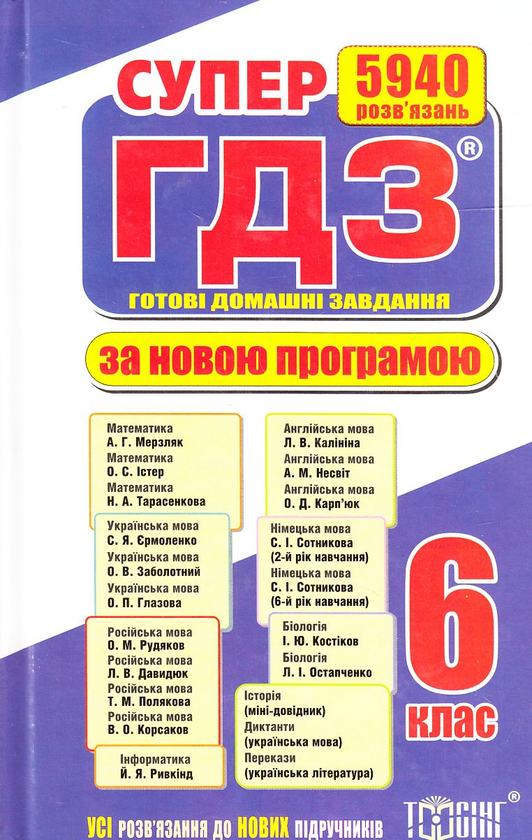 [object Object] «Супер ГДЗ. Готові домашні завдання. 6 клас. З таблицею відповідностей», авторів Олександр Роганін, В. Богдан, Т. Голуб - фото №1