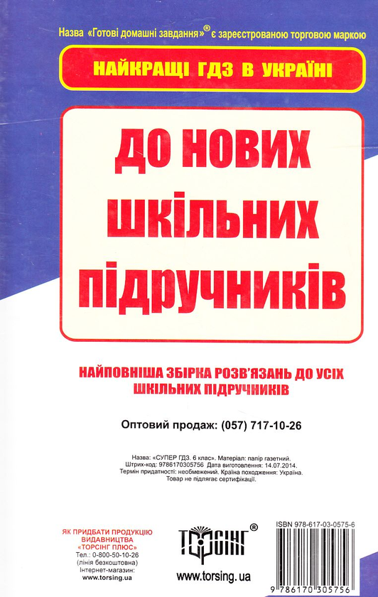 [object Object] «Супер ГДЗ. Готові домашні завдання. 6 клас. З таблицею відповідностей», авторів Олександр Роганін, В. Богдан, Т. Голуб - фото №3 - мініатюра
