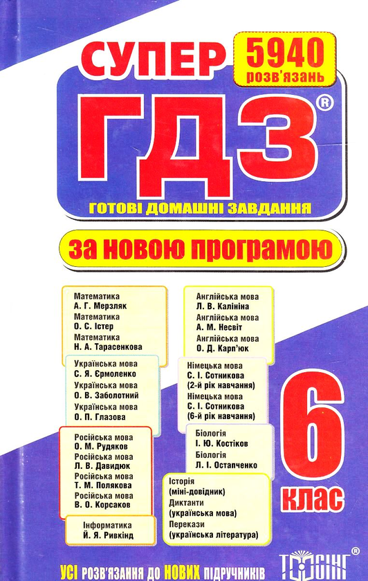 [object Object] «Супер ГДЗ. Готові домашні завдання. 6 клас. З таблицею відповідностей», авторів Олександр Роганін, В. Богдан, Т. Голуб - фото №2 - мініатюра