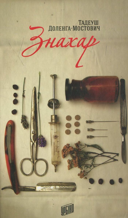 Паперова книга «Знахар», автор Тадеуш Доленга-Мостович - фото №1