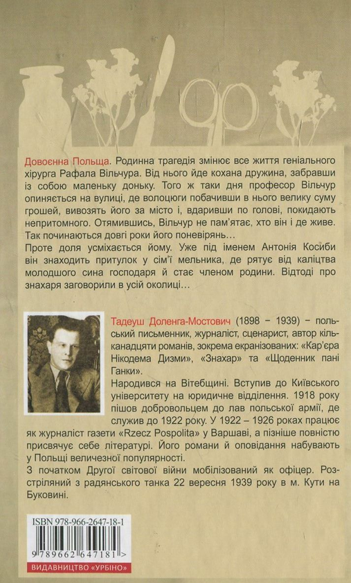 Паперова книга «Знахар», автор Тадеуш Доленга-Мостович - фото №1