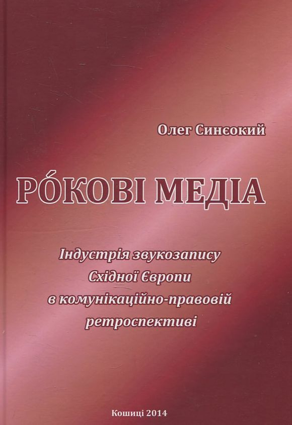 Бумажная книга «Рокові медіа», автор Олег Синеокий - фото №1