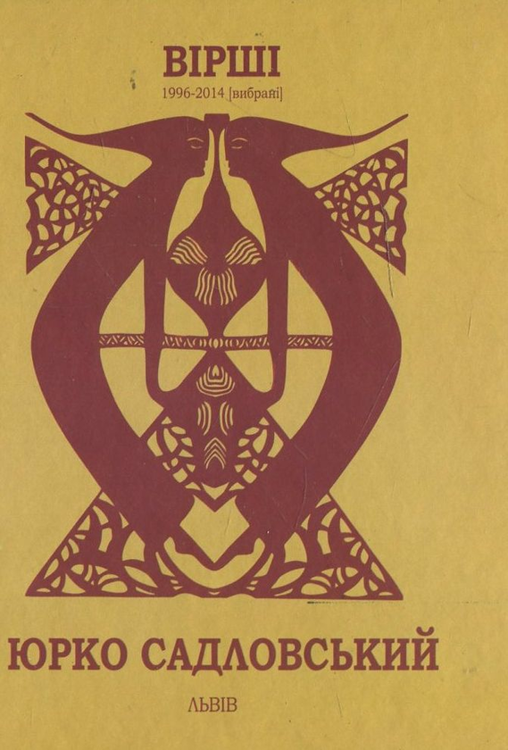 Бумажная книга «Юрко Садловський. Вірші 1996-2014», автор Юрко Садловский - фото №1