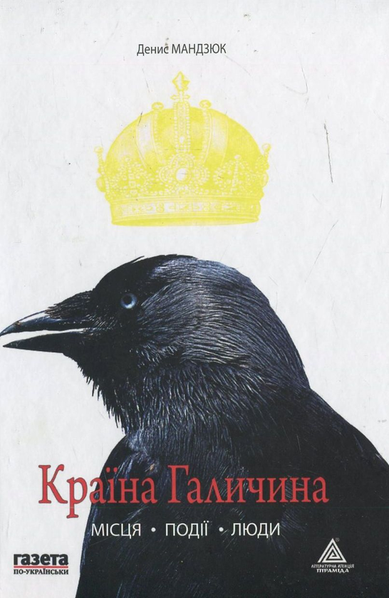 Книга Країна Галичина: місця, події, люди