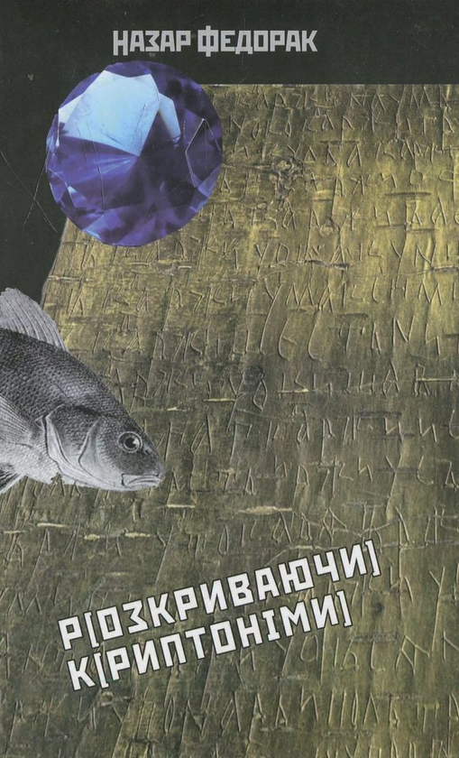 Паперова книга «Розкриваючи криптоніми. Скляний очерет», автор Назар Федорак - фото №1
