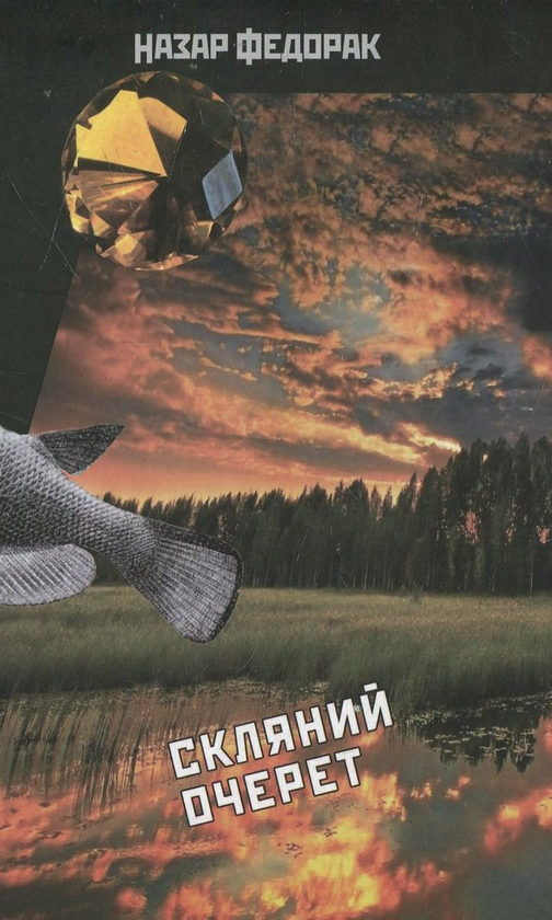 Паперова книга «Розкриваючи криптоніми. Скляний очерет», автор Назар Федорак - фото №1