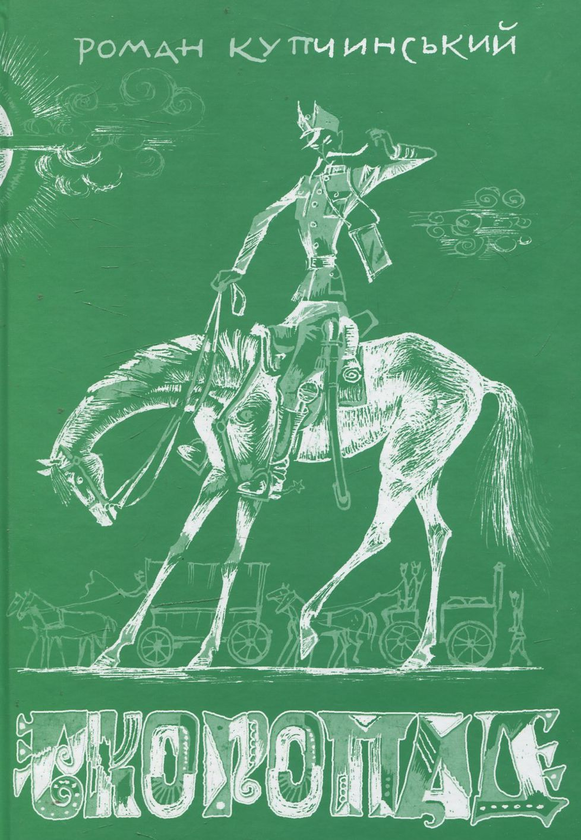 Бумажная книга «Скоропад», автор Роман Купчинский - фото №1