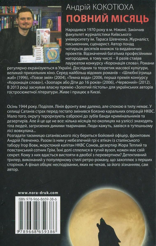 Паперова книга «Повний місяць», автор Андрій Кокотюха - фото №1